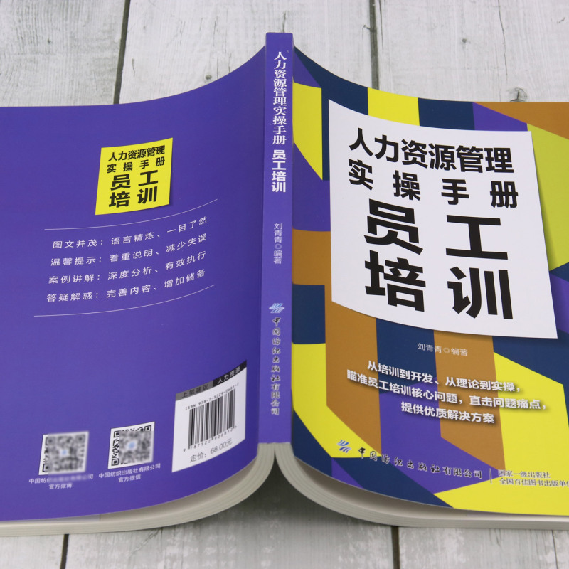 【新华书店正版书籍】人力资源管理实操手册(员工培训) 刘青青 中国纺织 - 图2