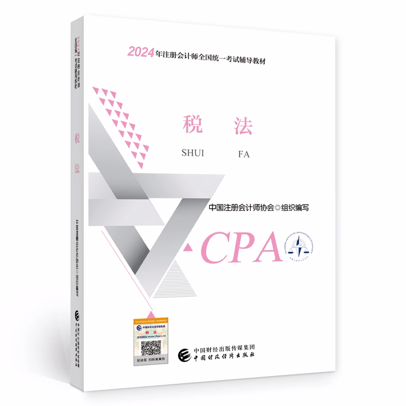 【现货 2024新版cpa教材】税法 cpa注会官方考试教材(2024年注册会计师全国统一考试辅导教材) CPA中国财经中注协新华书店正版_虎窝淘