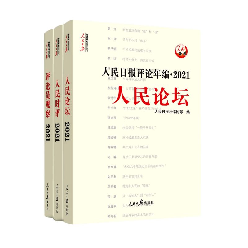 【2022年新版】人民日报评论年编2021 套装全3册人民论坛+人民时评+评论员观察 赠光盘电子版人民日报高考作文政治时政书公务员