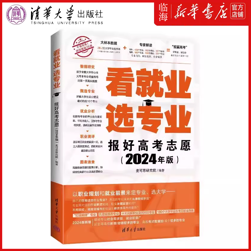 【2024年新版】看就业选专业报好高考志愿 清华大学 挑大学指南书 高三志愿填报 高考报考专业指南专业详解与报考指导 新华正版 - 图0