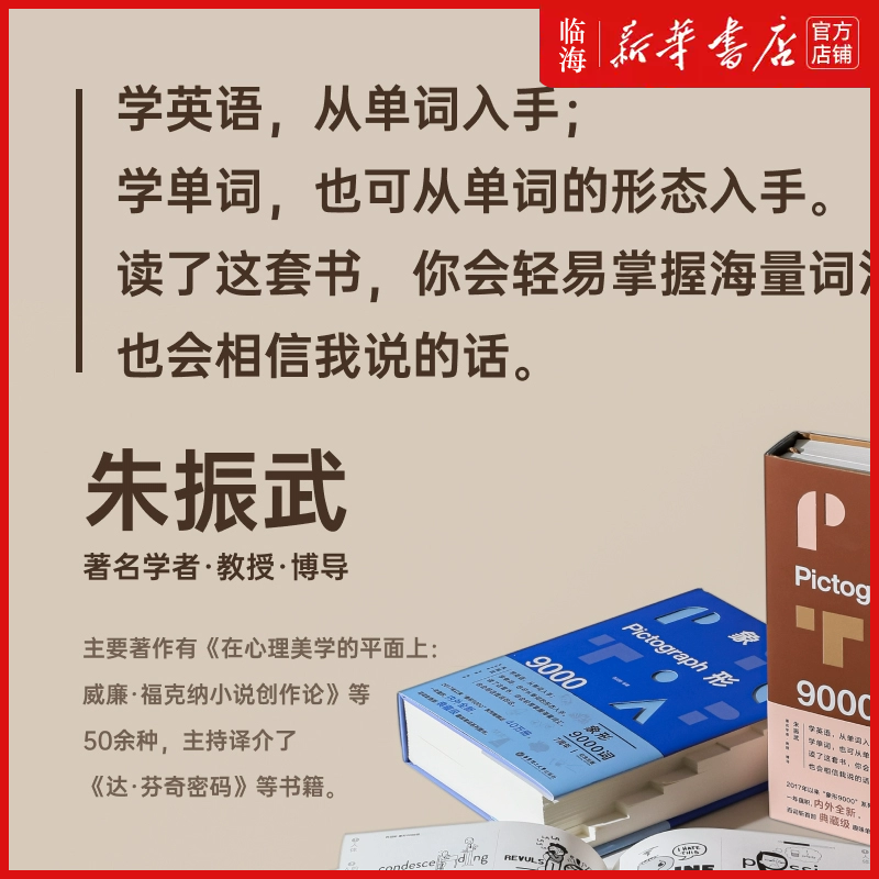 【新华正版】百词斩象形9000词 日常表达 情景交际 多元世界 百词斩英语初中高中词汇单词单词书情景表达科学背单词典藏升级版