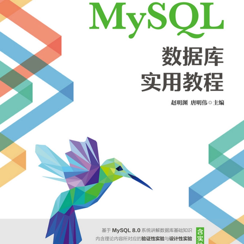 【新华书店官方正版】MySQL数据库实用教程/软件开发人才培养系列丛书 赵明渊 人民邮电 - 图0