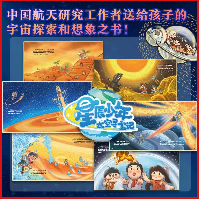 【新华书店正版书籍】星辰少年太空寻宝记(共8册) 送给孩子的勇气和宇宙想象百科全书 提升孩子科学素养的启蒙科普读物 中信出版 - 图1