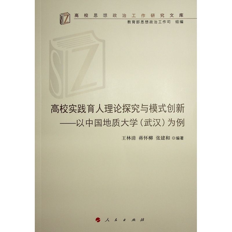 【新华书店正版书籍】高校实践育人理论探究与模式创新--以中国地质大学武汉为例/高校思想政治工作研究文库 王林清 - 图0