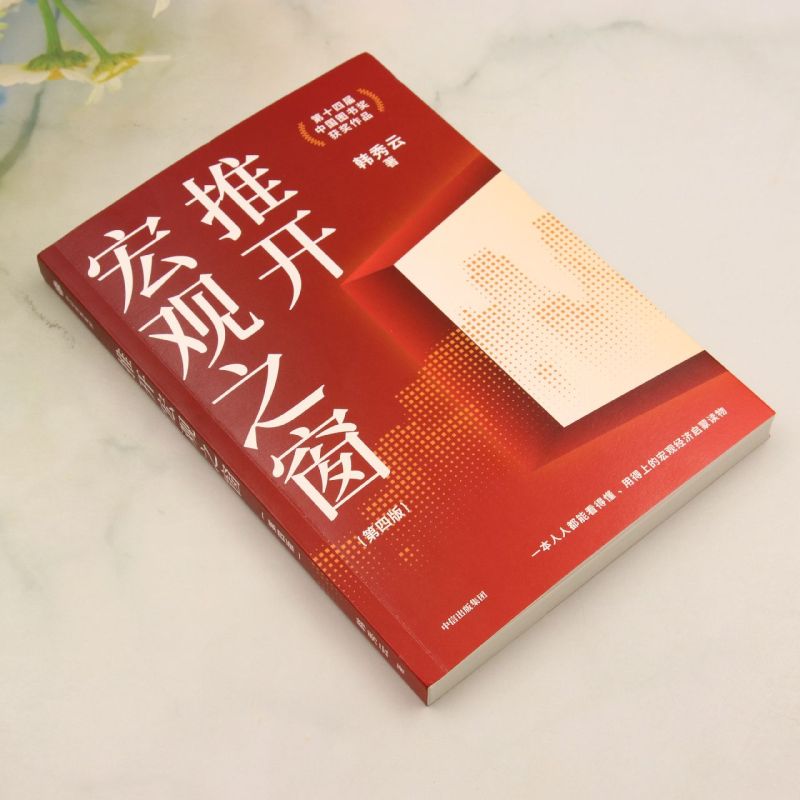 【新华正版】推开宏观之窗(第4版) 韩秀云 中信 - 图0