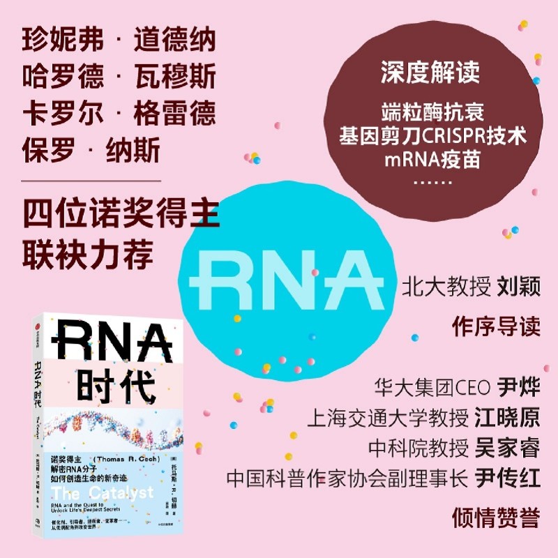 【新华正版】RNA时代 (美)托马斯·R.切赫 中信 - 图0
