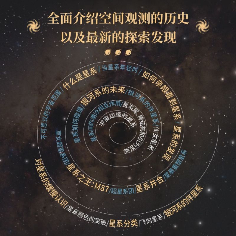 【新华书店正版书籍】星系之书(揭秘人类探索宇宙的新篇章)(精) (美)大卫·J.艾切尔 北京科技 - 图2