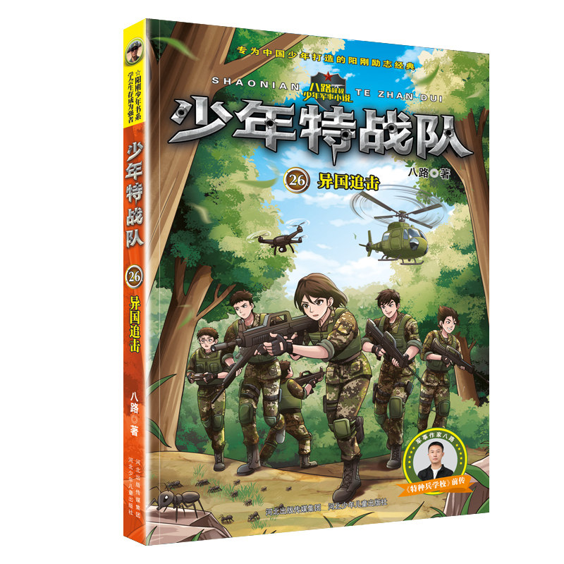 少年特战队第1-28册全套 八路系列的书青少年军事科普小说校园成长励志读物三四五六年级小学生课外阅读书籍儿童读物暑假寒假正版,淘宝优惠券,粉丝福利购,淘宝优惠卷