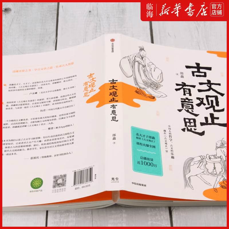 【新华正版】古文观止有意思 邵鑫 附赠精美书签 文言文学习 邵鑫读书 会读书才会学语文 初中语文阅读高分攻略