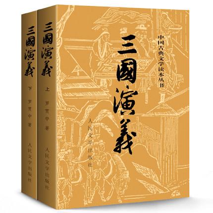 【新华书店正版】三国演义(上下)罗贯中人民文学出版社中国古典文学现货原著完整无删减四大名著白话文言文小说课外书-图2