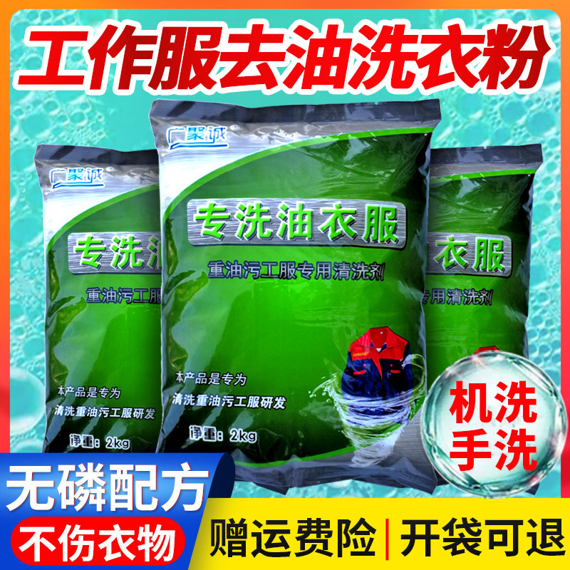 超浓缩工作服洗衣粉强力去油专用去重油污工业去污油渍洗机油衣服