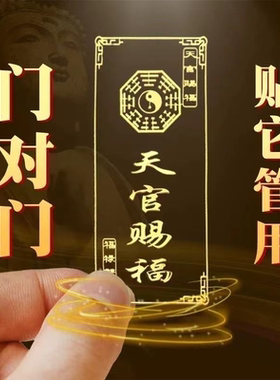 化解门对门天官赐福门贴