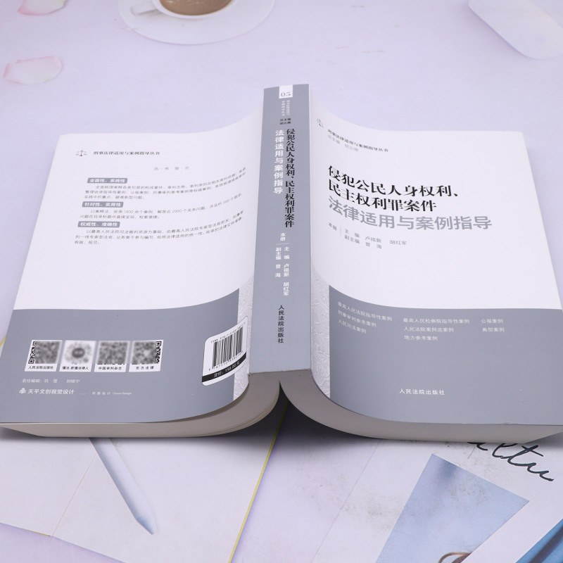 侵犯公民人身权利、民主权利罪案件法律适用与案例指导 - 图2