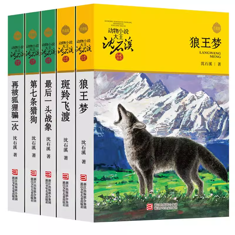 沈石溪动物小说全集36册全套品藏书系 8-10-12-15岁儿童文学三四五六年级中小学生课外阅读书籍 狼王梦 斑羚飞渡 第七条猎狗 - 图3