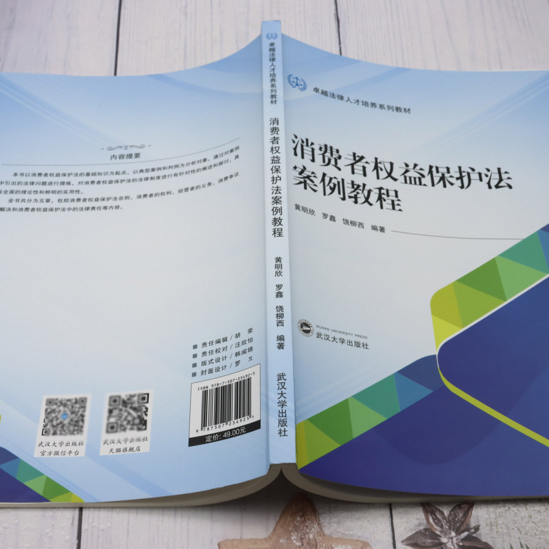 消费者权益保护法案例教程