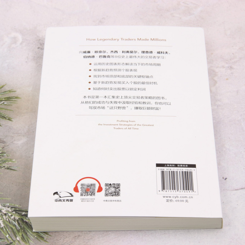 传奇交易者如何赚得亿万:从史上*伟大股票交易者的投资策略中获利-图1