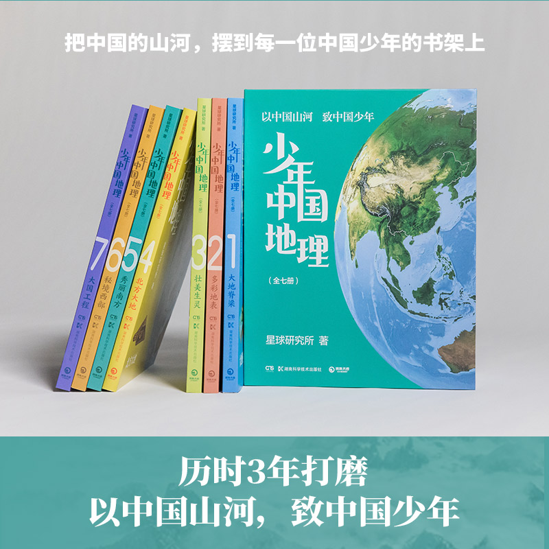 【任选】少年中国地理全七册 7册星球研究所 宝藏级中国地理全书 这里是中国2 大地脊梁多彩地表大国工程 青少年学生科普畅销童书 - 图3