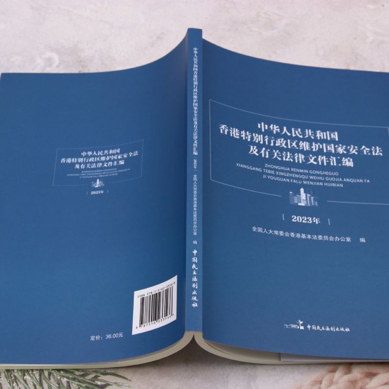 中华人民共和国香港特别行政区维护国家安全法及有关法律文件汇编 - 图2