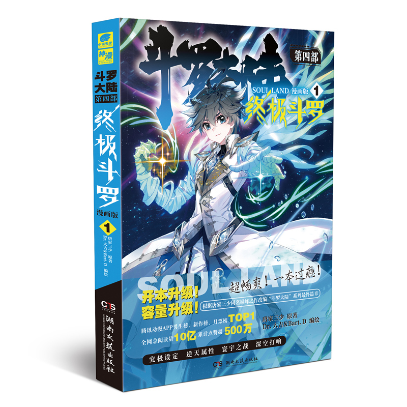 【任选】斗罗大陆4终极斗罗漫画版 全套1-31-32册 唐家三少玄幻奇幻畅销书籍全集 龙王传说绝世唐门重生唐三神界传说 第四部 - 图3