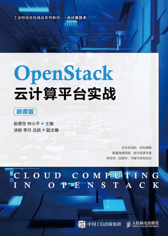 OpenStack云计算平台实战:微课版 - 图0