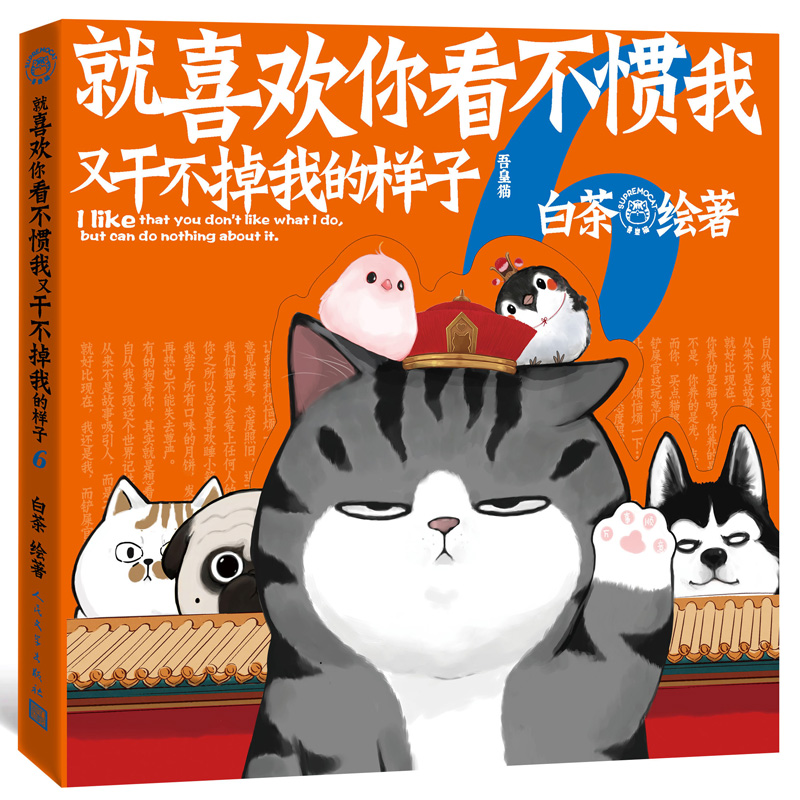 就喜欢你看不惯我又干不掉我的样子.6【赠拉页+海报】新版第六部 白茶喜干6吾皇巴扎黑的搞笑日常猫狗漫画书正版看我不惯我的样 - 图3