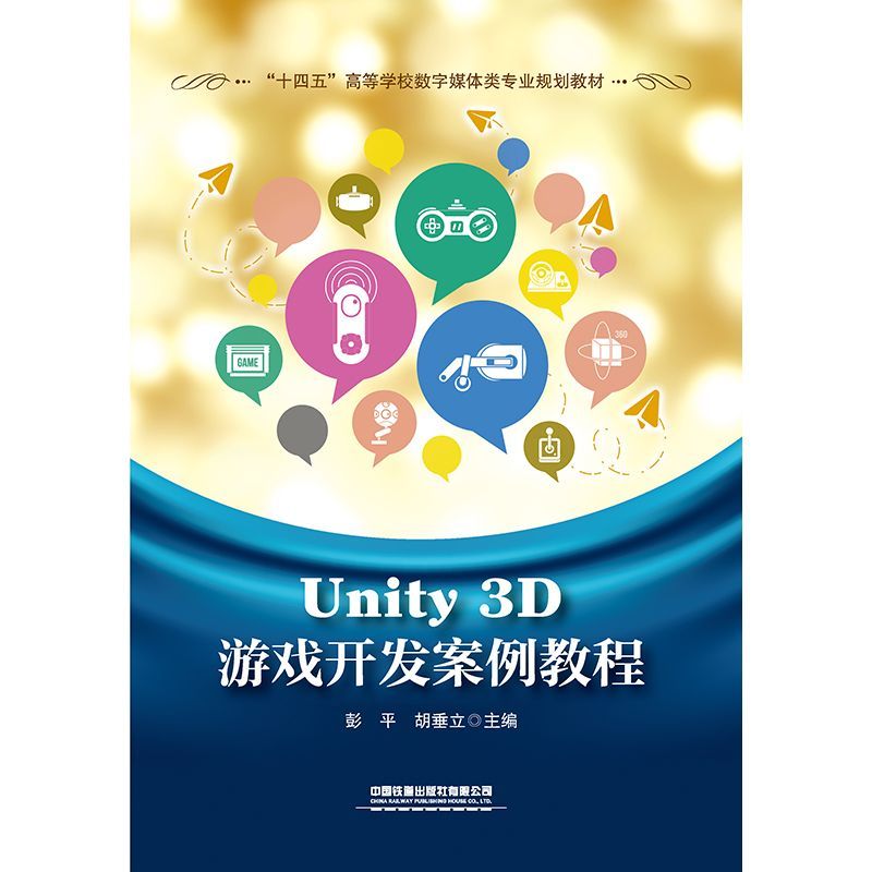 Unity 3D游戏开发案例教程-图0