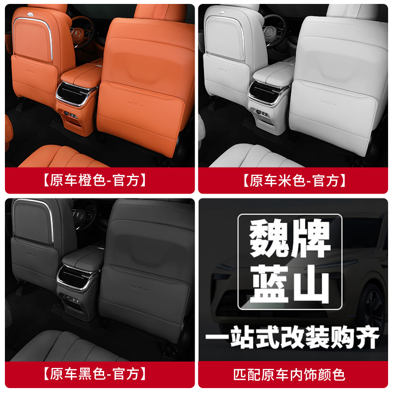 魏牌蓝山智驾版后排座椅防踢垫25/4/3款汽车用品改装派新内饰配件