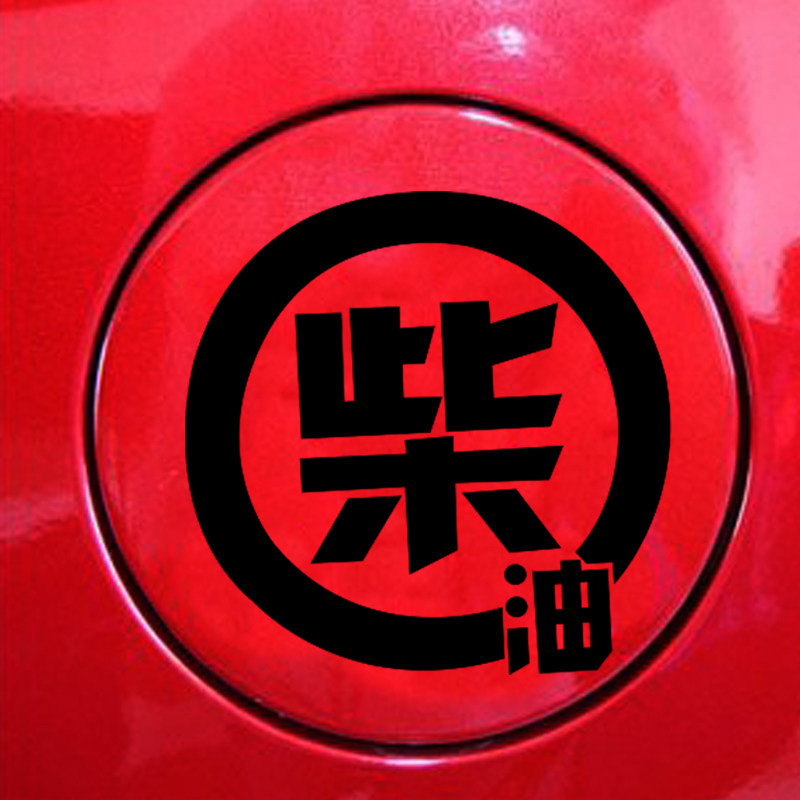 油箱盖贴纸92号加油嘴车贴请加95卡通汽车个性创意可爱搞笑加柴油
