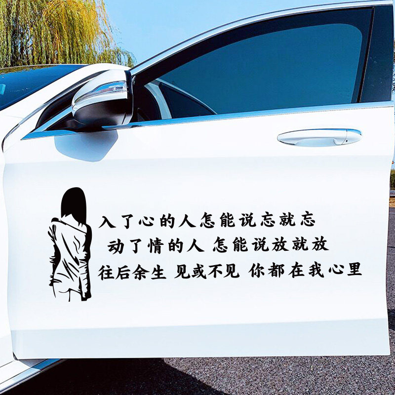 入了心的人怎能说忘就忘车贴纸抖音网红车贴酒杯太浅汽车装饰贴纸