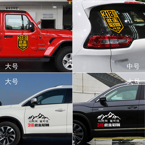 此生必驾318国道汽车贴纸西藏拉萨越野自驾川藏摩托机车贴纸防水 - 图0