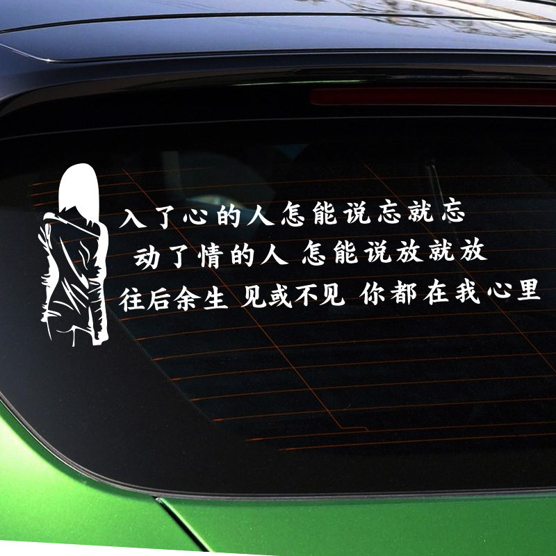 入了心的人怎能说忘就忘车贴纸抖音网红车贴酒杯太浅汽车装饰贴纸