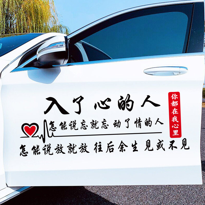 入了心的人怎能说忘就忘车贴纸抖音网红车贴酒杯太浅汽车装饰贴纸