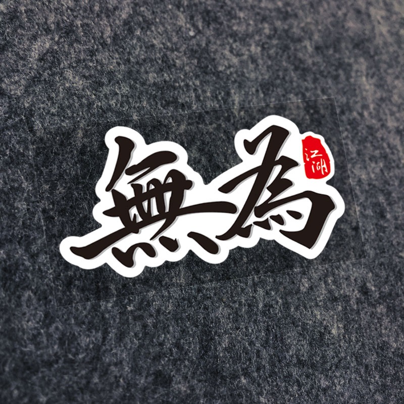 无为汽车贴纸创意个性圣贤文化电动摩托车机车电瓶车装饰防水贴画