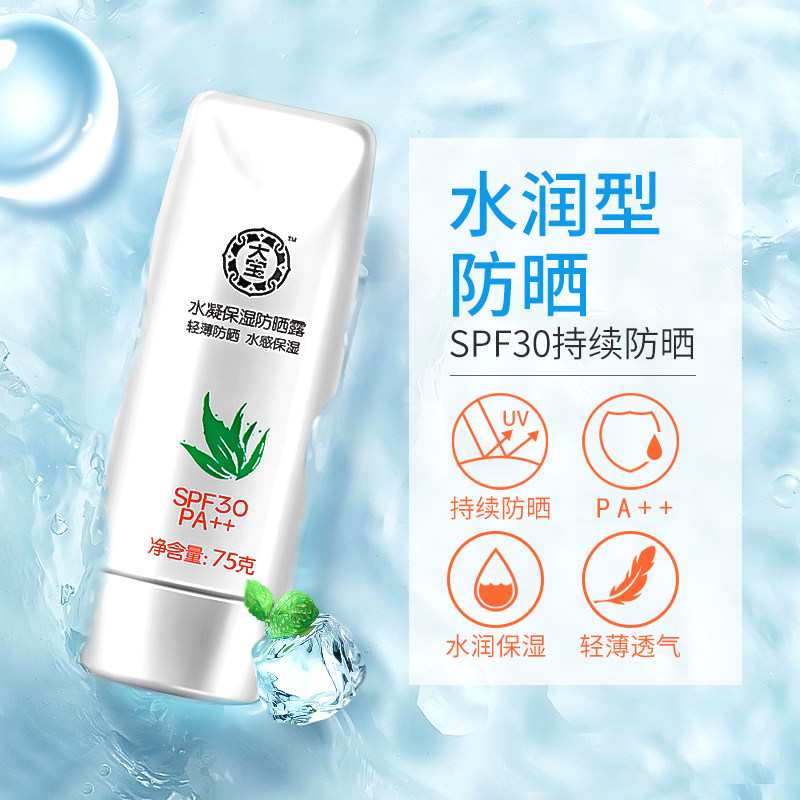 大宝水凝保湿男女春夏面部防晒霜 可人美化妆品防晒霜