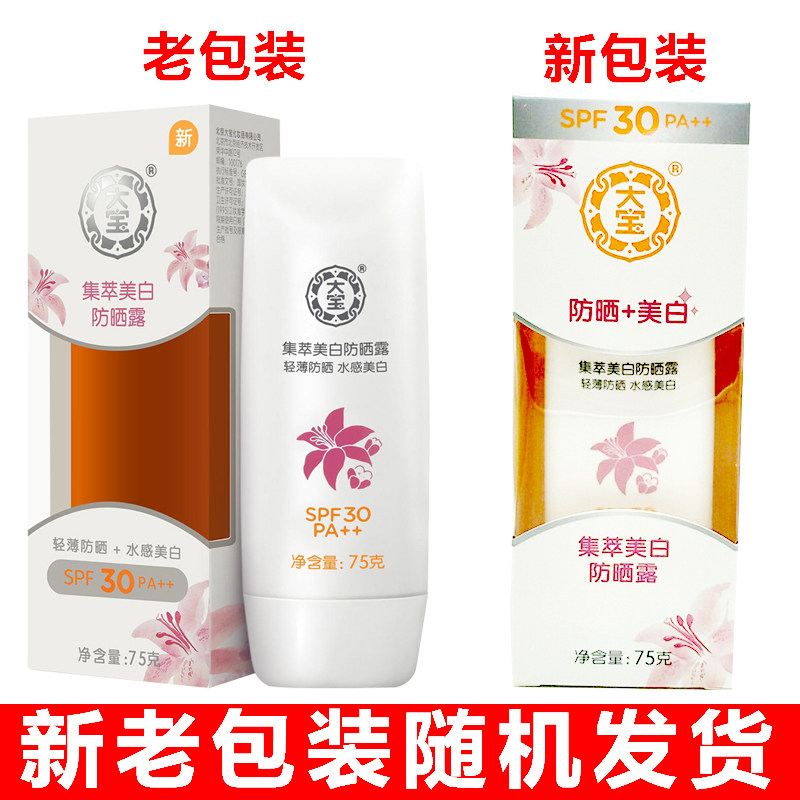大宝集萃美白男女春夏脸部防晒霜 可人美化妆品防晒霜