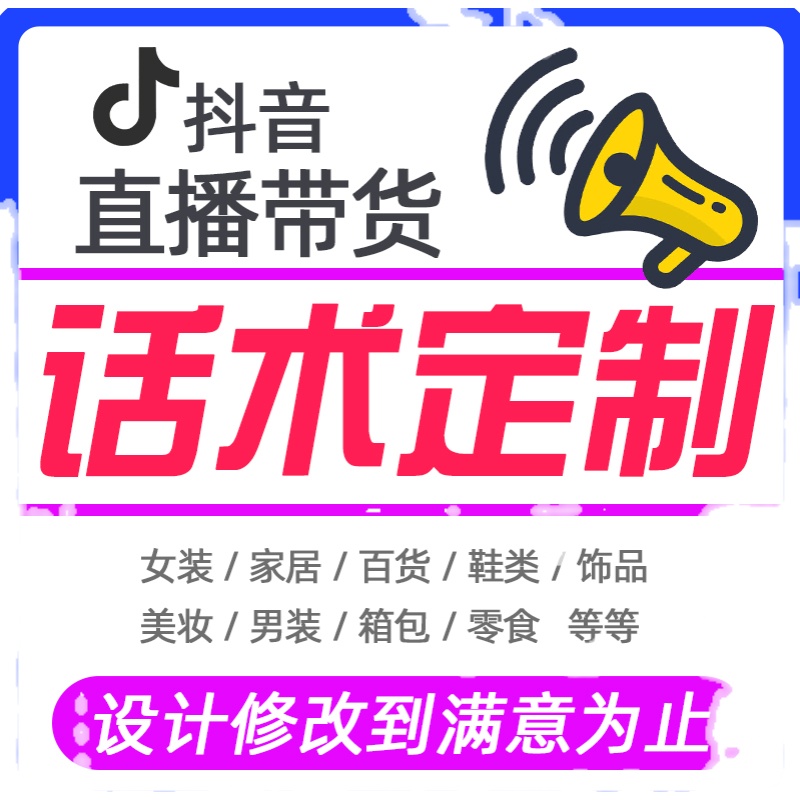 直播带货话术主播产品话术讲解文案设计抖音口播语术设定定制-图0