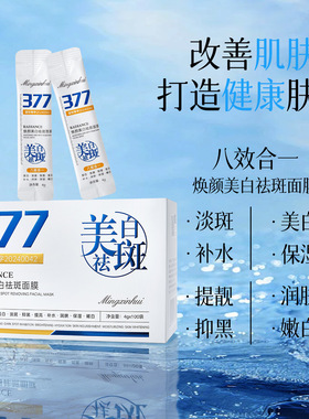 源头工厂名芯会377焕颜美白祛斑睡眠面膜涂抹式免洗面膜现货