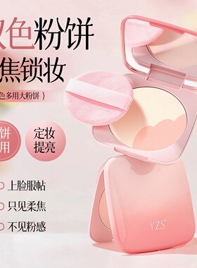 YZS双色多用大粉饼定妆腮红多用粉饼遮瑕雾面定妆自然修容防水汗