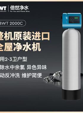 德国倍世BWT全屋中央净水整机原装进口Multi 2000C适用2-3卫户型