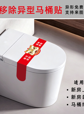 异形装修马桶封条样板间马桶保护带背胶新马桶封条禁止使用提示贴