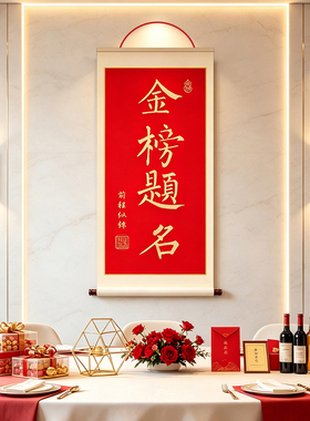 金榜题名升学宴仪式大卷轴