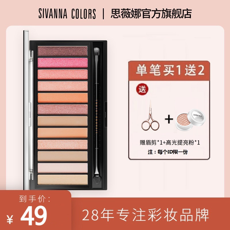思薇娜纯欲风大地色哑光12色眼影盘 sivannacolors眼影