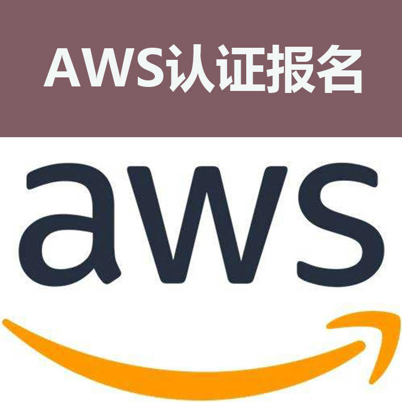 Aws题库 新人首单立减十元 21年9月 淘宝海外