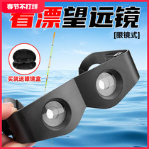 Fishing Telescope Pituitary Fishing Special Fishing Gear Professional Headwear Glasses High HD Night Vision See Fishing God