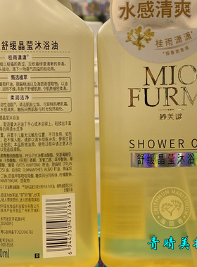 妙芙谜舒缓晶莹沐浴油