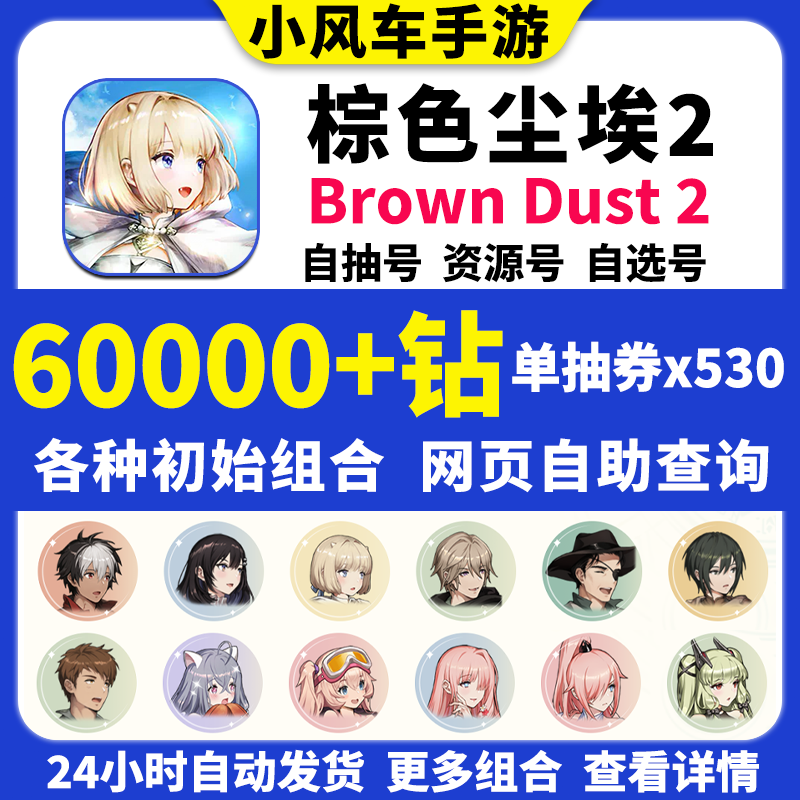 棕色尘埃2初始号Brown Dust2国际服港台服日服自选组合石头自抽号 - 图2