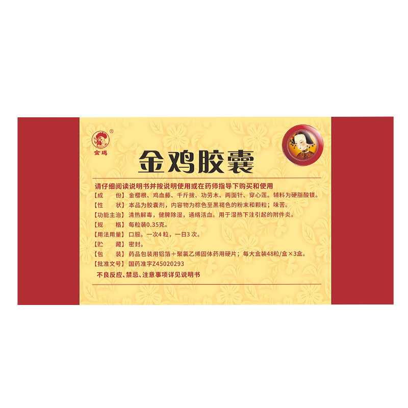 阿里健康大药房【包邮】金鸡胶囊48粒*3盒附件炎子宫内膜炎妇科炎症盆腔炎特惠1