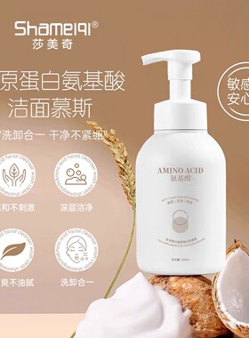 莎美奇胶原蛋白氨基酸洁面慕斯超大瓶温和深层清洁泡沫保湿洗面奶