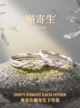 槲寄生纯银999戒指足银情侣对