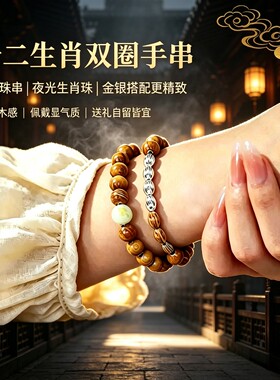 双圈叠戴夜光珠生肖手链手串男女